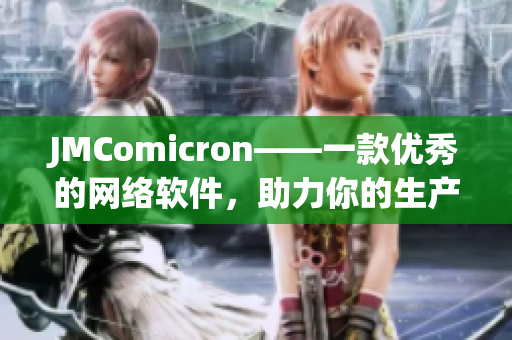 JMComicron——一款優(yōu)秀的網(wǎng)絡(luò)軟件，助力你的生產(chǎn)力提升！