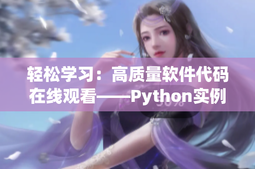 輕松學習：高質量軟件代碼在線觀看——Python實例篇