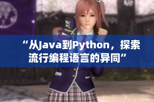 “從Java到Python，探索流行編程語言的異同”