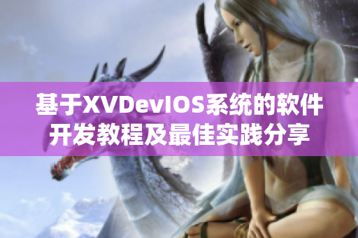 基于XVDevIOS系統的軟件開發教程及最佳實踐分享