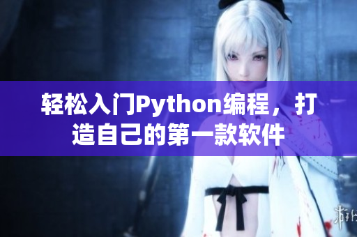 輕松入門Python編程，打造自己的第一款軟件