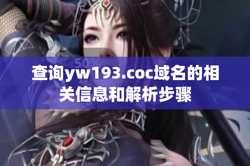 查詢yw193.coc域名的相關信息和解析步驟