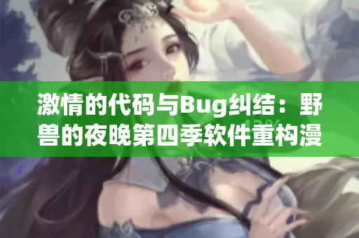 激情的代碼與Bug糾結：野獸的夜晚第四季軟件重構漫談