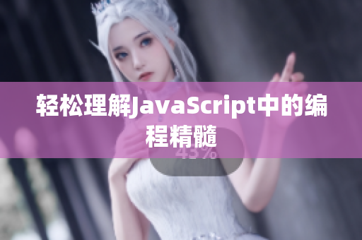 輕松理解JavaScript中的編程精髓