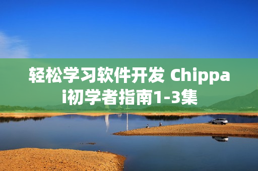 輕松學習軟件開發 Chippai初學者指南1-3集