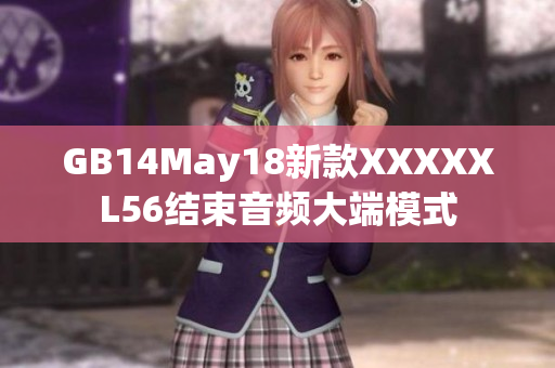 GB14May18新款XXXXXL56結束音頻大端模式