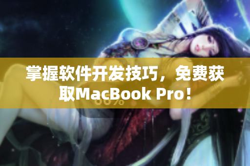 掌握軟件開發技巧，免費獲取MacBook Pro！