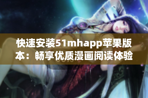 快速安裝51mhapp蘋果版本：暢享優質漫畫閱讀體驗