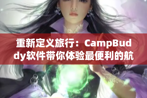 重新定義旅行：CampBuddy軟件帶你體驗最便利的航空旅行