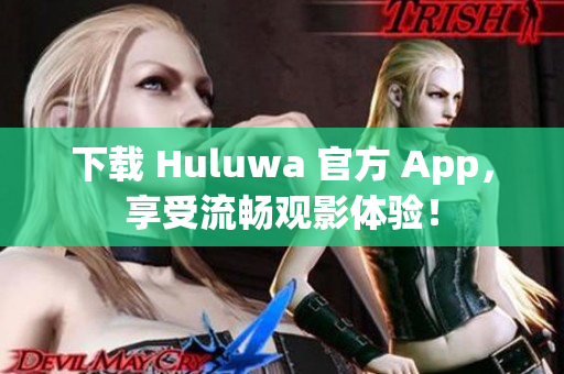 下載 Huluwa 官方 App，享受流暢觀影體驗！