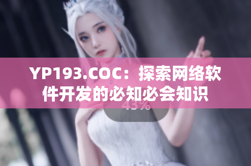 YP193.COC：探索網絡軟件開發的必知必會知識