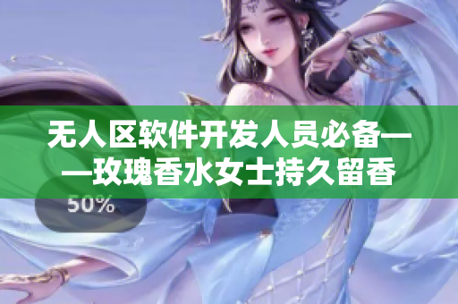 無人區軟件開發人員必備——玫瑰香水女士持久留香