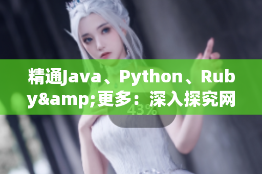 精通Java、Python、Ruby&更多：深入探究網絡應用程序開發