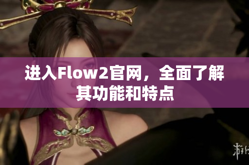 進入Flow2官網，全面了解其功能和特點