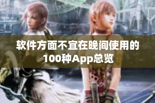 軟件方面不宜在晚間使用的100種App總覽