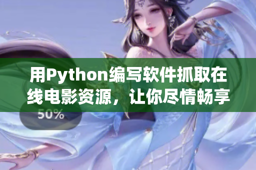 用Python編寫軟件抓取在線電影資源，讓你盡情暢享視聽盛宴