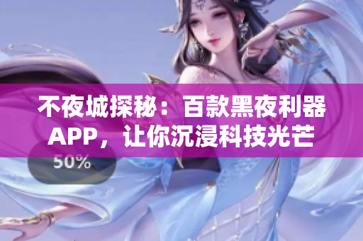 不夜城探秘：百款黑夜利器APP，讓你沉浸科技光芒