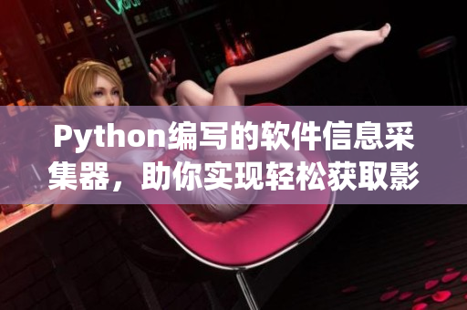 Python編寫的軟件信息采集器，助你實現輕松獲取影視資源