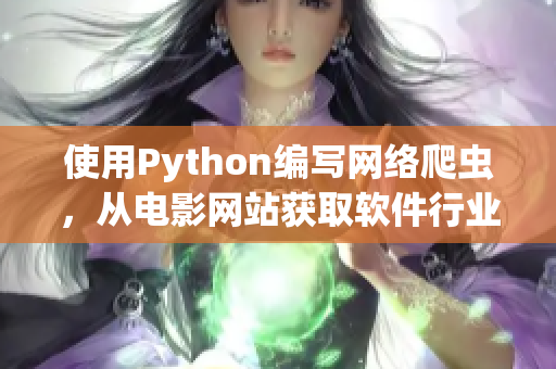 使用Python編寫網絡爬蟲，從電影網站獲取軟件行業相關信息