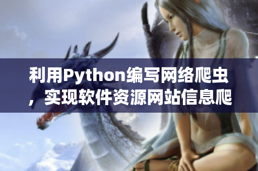 利用Python編寫網絡爬蟲，實現軟件資源網站信息爬取