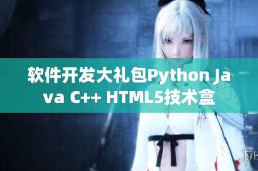 軟件開發大禮包Python Java C++ HTML5技術盒