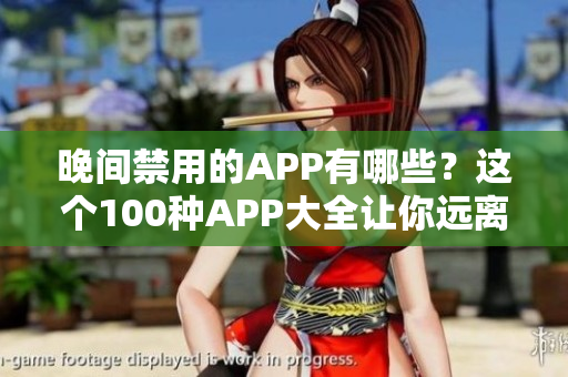 晚間禁用的APP有哪些？這個100種APP大全讓你遠離晚上手機上癮！