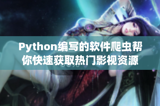 Python編寫的軟件爬蟲幫你快速獲取熱門影視資源