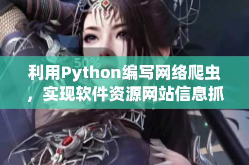 利用Python編寫網絡爬蟲，實現軟件資源網站信息抓取