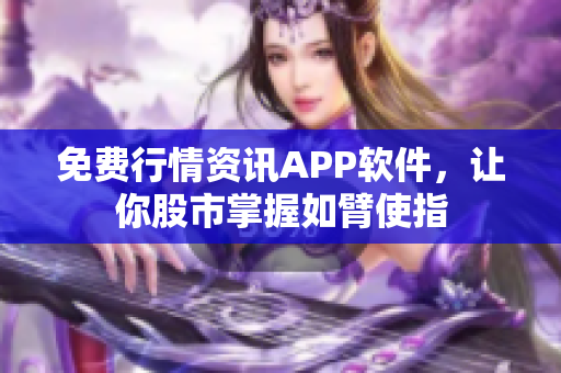 免費行情資訊APP軟件，讓你股市掌握如臂使指