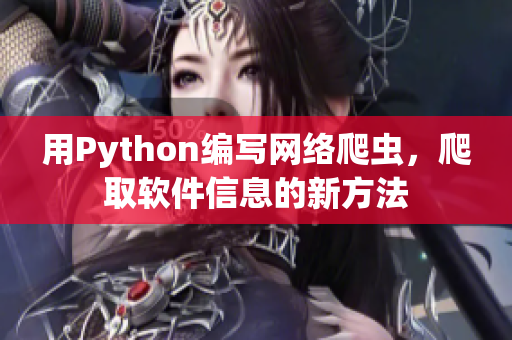 用Python編寫網絡爬蟲，爬取軟件信息的新方法