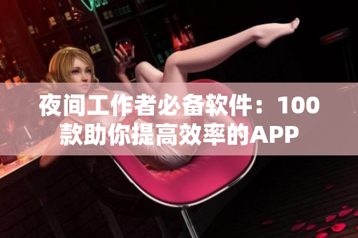 夜間工作者必備軟件：100款助你提高效率的APP