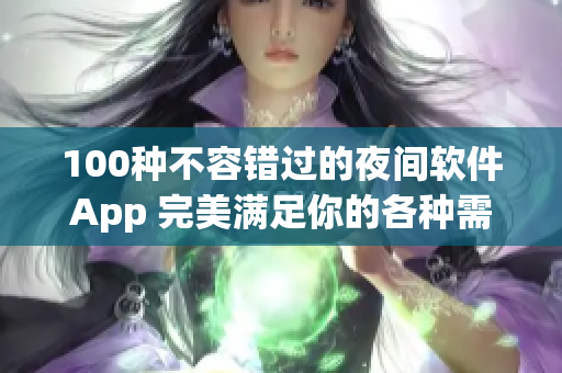 100種不容錯過的夜間軟件App 完美滿足你的各種需求