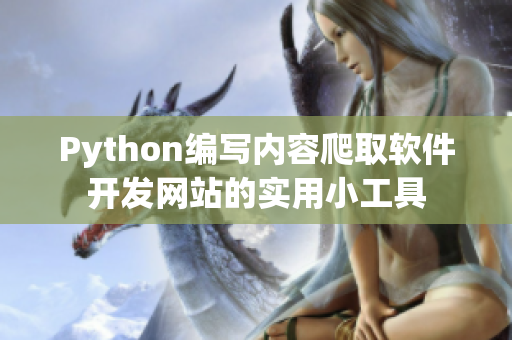 Python編寫內容爬取軟件開發網站的實用小工具