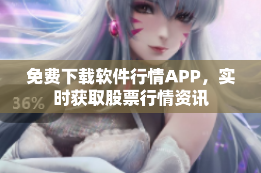 免費下載軟件行情APP，實時獲取股票行情資訊