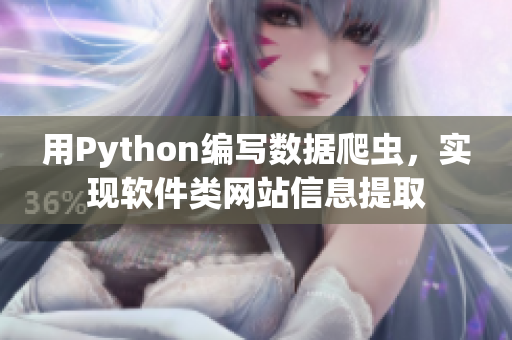 用Python編寫數據爬蟲，實現軟件類網站信息提取