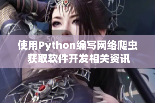 使用Python編寫網(wǎng)絡(luò)爬蟲 獲取軟件開發(fā)相關(guān)資訊