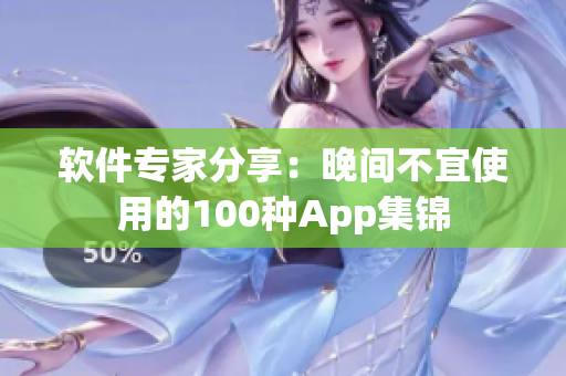 軟件專家分享：晚間不宜使用的100種App集錦