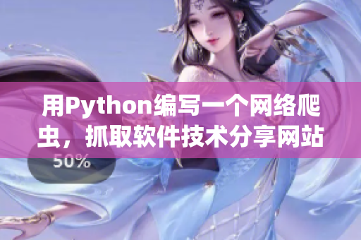 用Python編寫一個網絡爬蟲，抓取軟件技術分享網站的最新動態