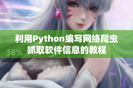 利用Python編寫網絡爬蟲抓取軟件信息的教程