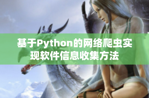 基于Python的網絡爬蟲實現軟件信息收集方法