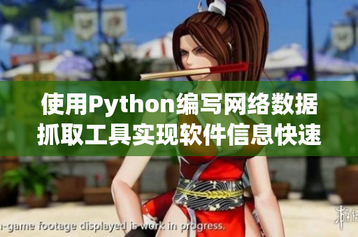 使用Python編寫網絡數據抓取工具實現軟件信息快速獲取