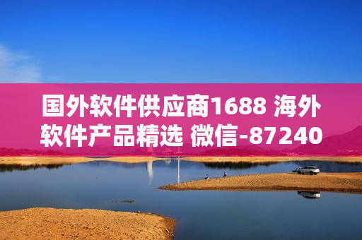 國外軟件供應(yīng)商1688 海外軟件產(chǎn)品精選 微信-872408882