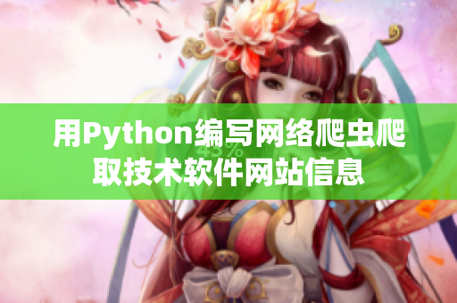 用Python編寫網絡爬蟲爬取技術軟件網站信息