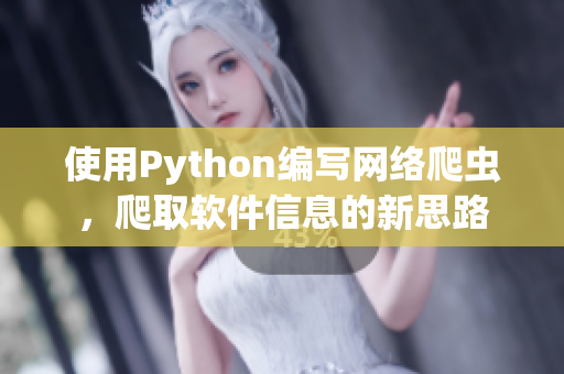 使用Python編寫網絡爬蟲，爬取軟件信息的新思路