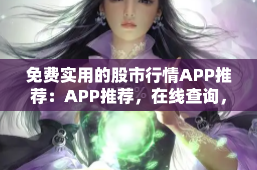 免費實用的股市行情APP推薦：APP推薦，在線查詢，行情分析