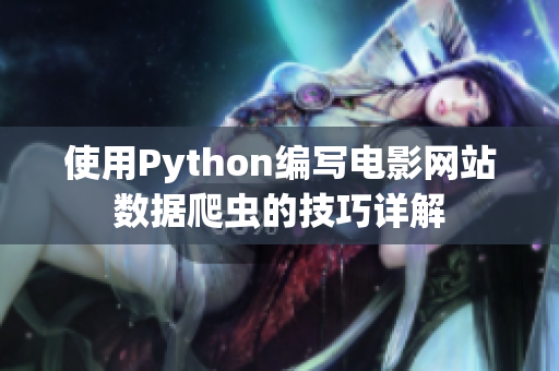 使用Python編寫電影網站數據爬蟲的技巧詳解