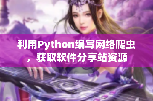 利用Python編寫網絡爬蟲，獲取軟件分享站資源