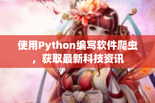 使用Python編寫軟件爬蟲，獲取最新科技資訊