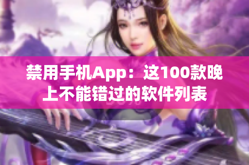 禁用手機App：這100款晚上不能錯過的軟件列表