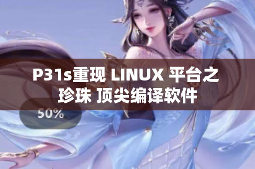 P31s重現 LINUX 平臺之 珍珠 頂尖編譯軟件